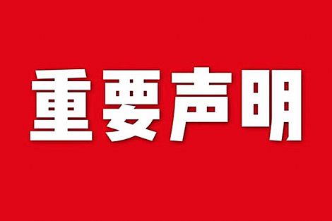 關(guān)于網(wǎng)站內(nèi)容違禁詞、極限詞失效說明